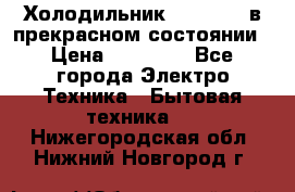 Холодильник “Samsung“ в прекрасном состоянии › Цена ­ 23 000 - Все города Электро-Техника » Бытовая техника   . Нижегородская обл.,Нижний Новгород г.